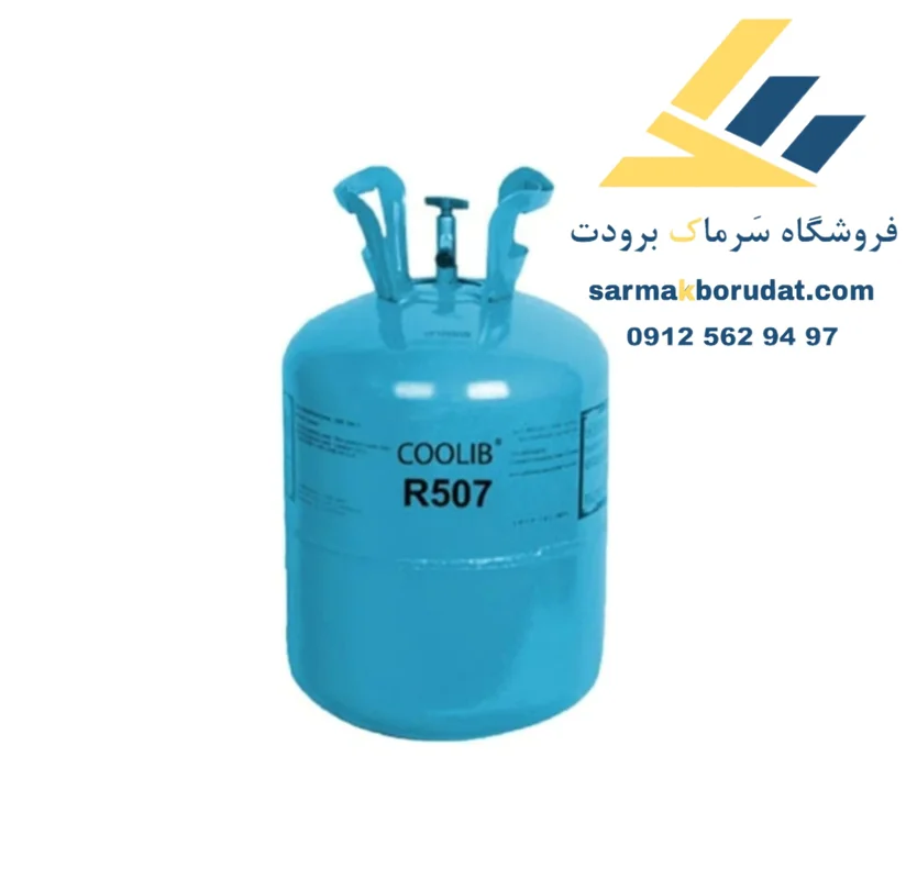 گاز R507a کولیب