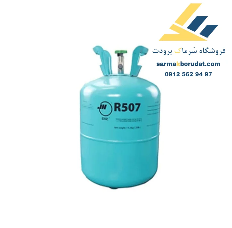 گاز R507a JH