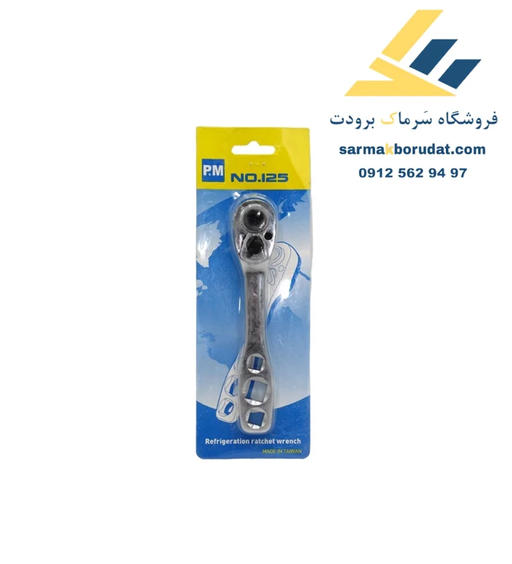 آچار سردخانه مدل PM 125 تایوان