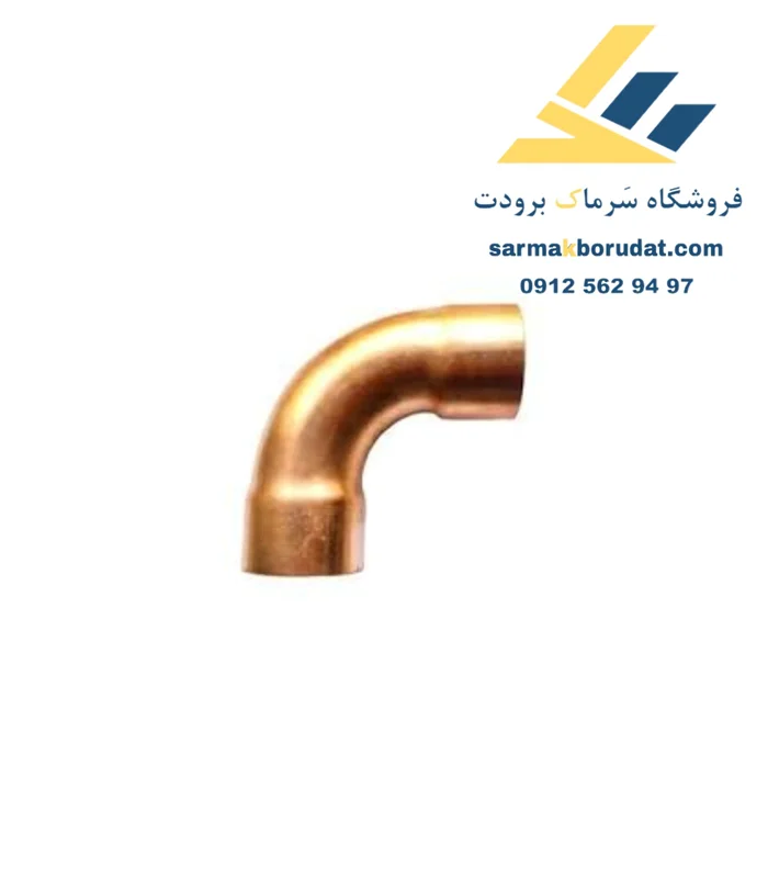 زانو مسی 1/2 اینچ 90 درجه