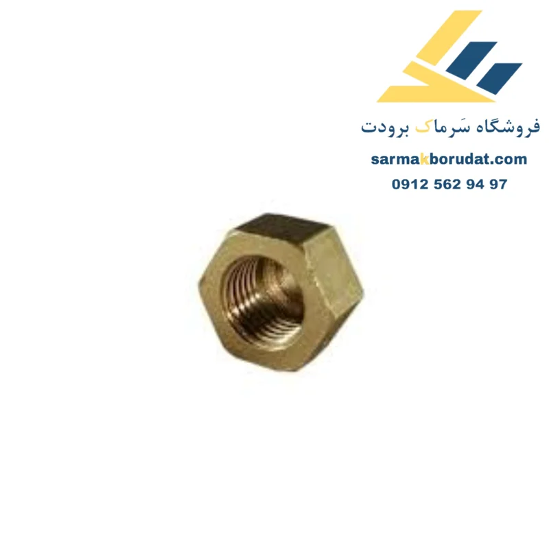 مهره برنجی 1/4 ( 6 میلیمتر )