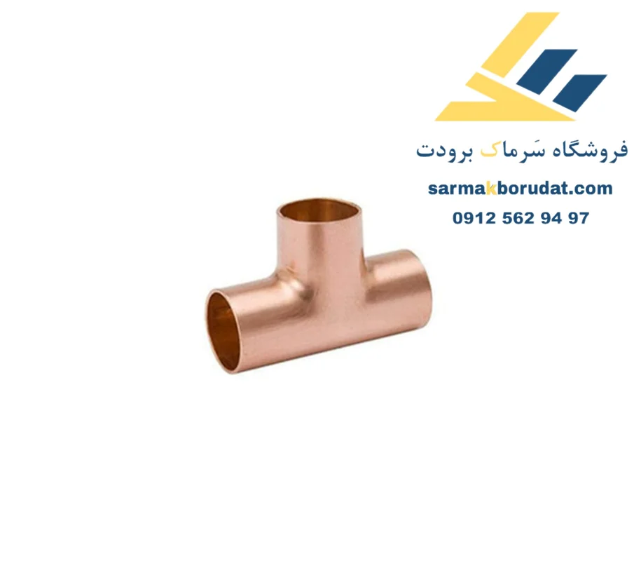 سه راه مسی 5/8 اینچ